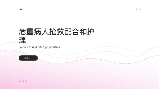 危重病人抢救配合和护理