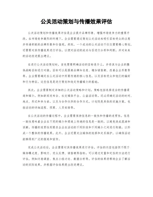 公关活动策划与传播效果评估