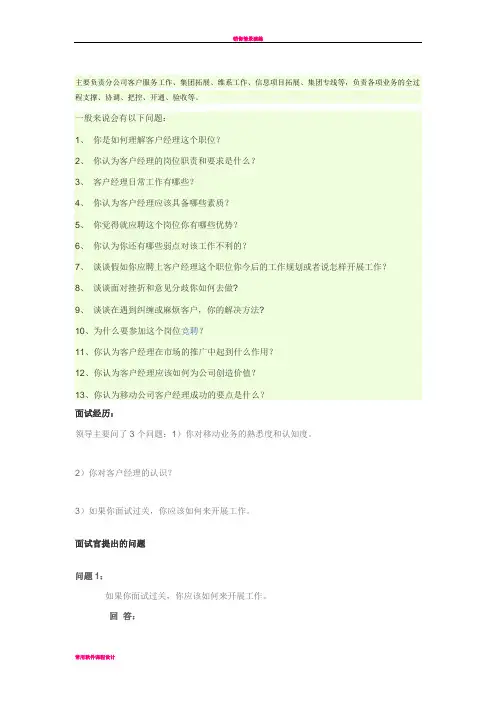 客户经理面试经典问答