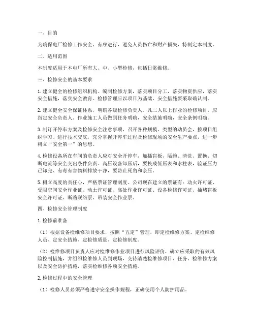 电厂检修的安全管理制度