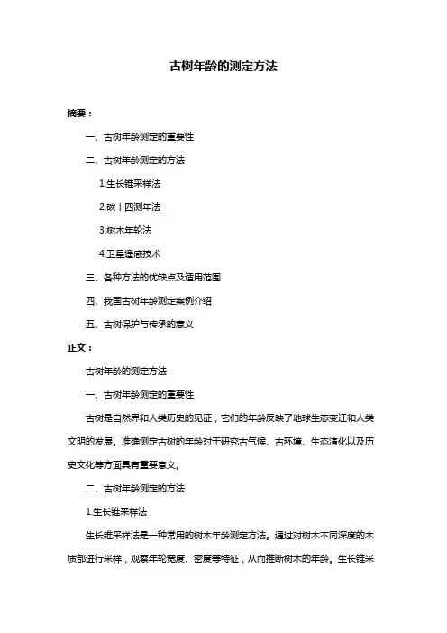 古树年龄的测定方法