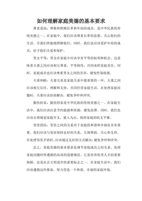 如何理解家庭美德的基本要求
