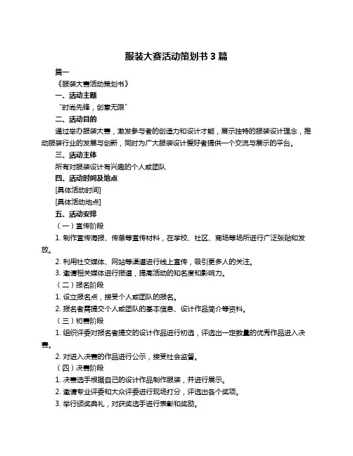 服装大赛活动策划书3篇