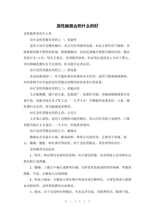 急性肠胃炎吃什么药好