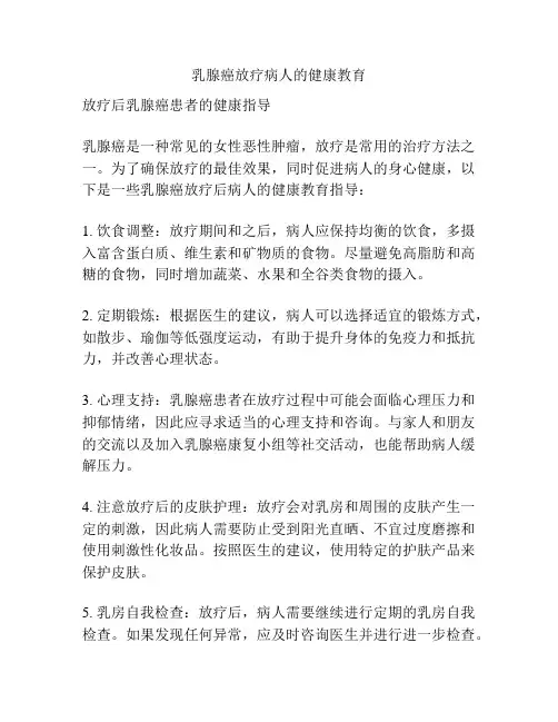 乳腺癌放疗病人的健康教育