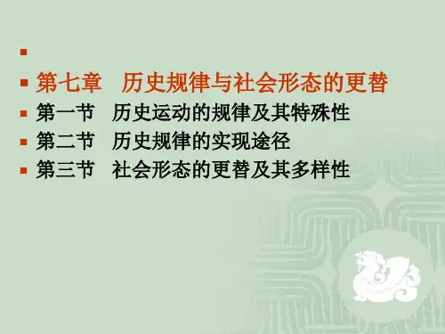 历史规律与社会形态的更替