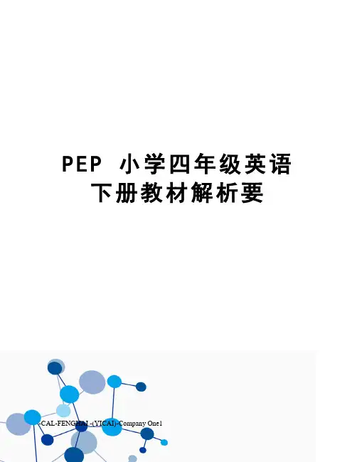 PEP 小学四年级英语下册教材解析要