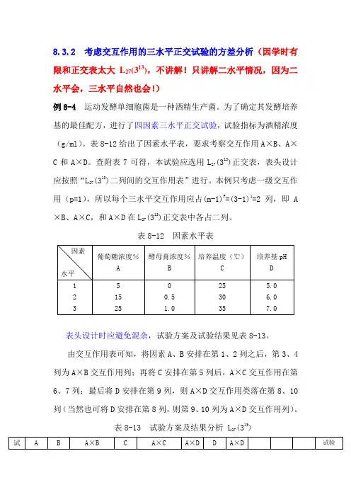 第8章 正交试验设计的方差分析例题