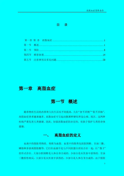 第一章 高脂血症人群营养指导(最新版)