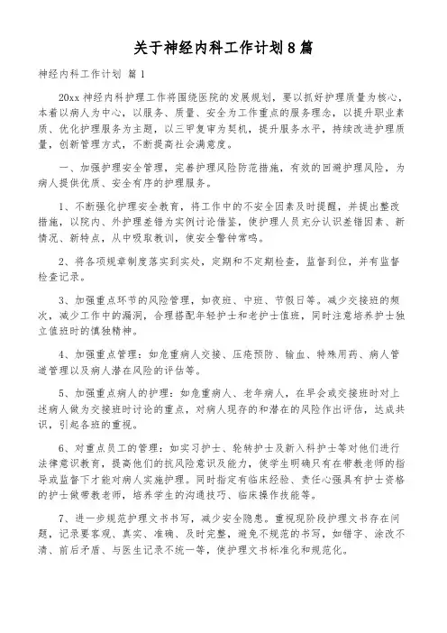 关于神经内科工作计划8篇