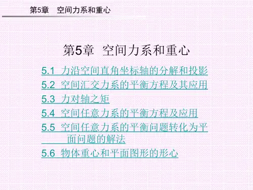 工程力学——空间力系和重心
