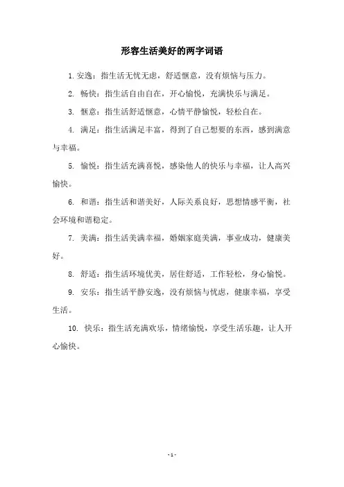 形容生活美好的两字词语