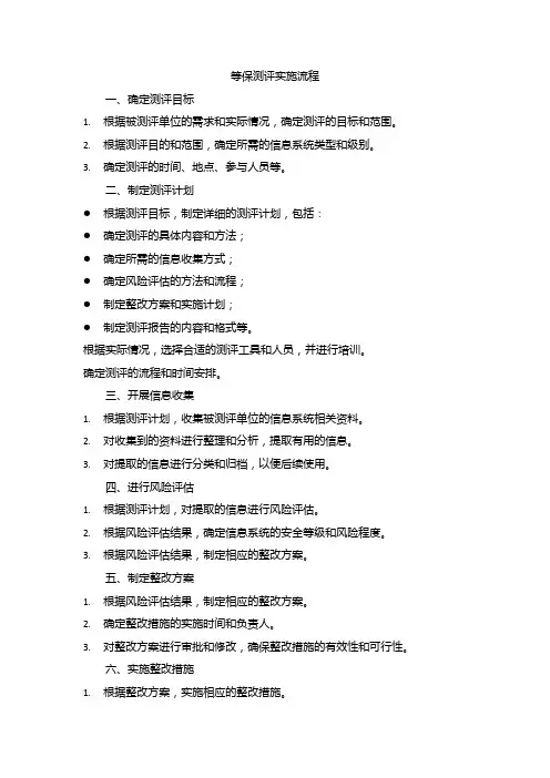 等保测评实施流程