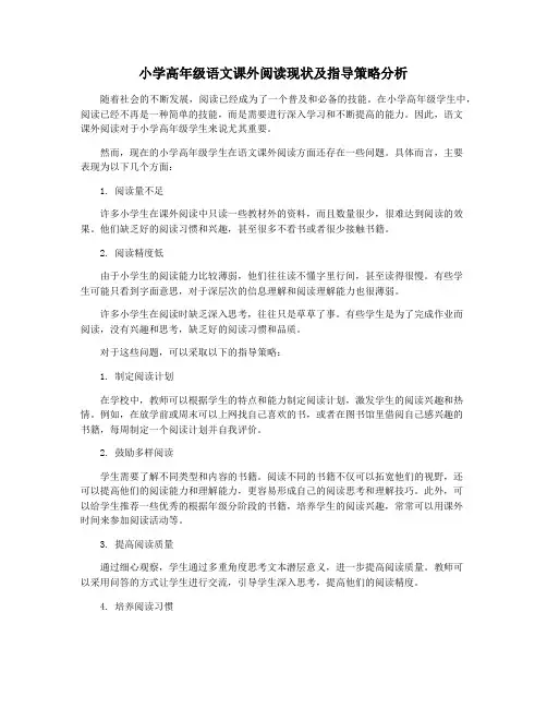小学高年级语文课外阅读现状及指导策略分析