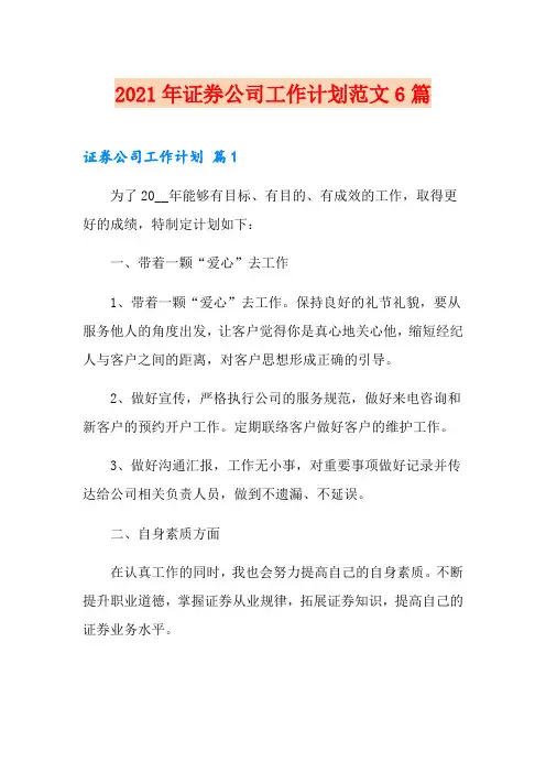2021年证券公司工作计划范文6篇