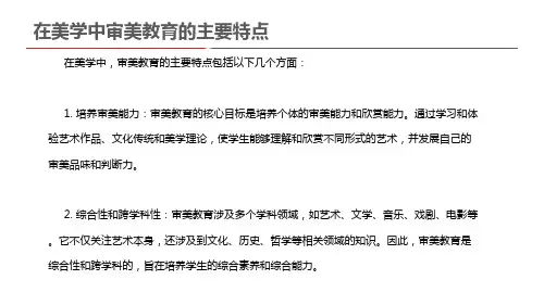 在美学中审美教育的主要特点