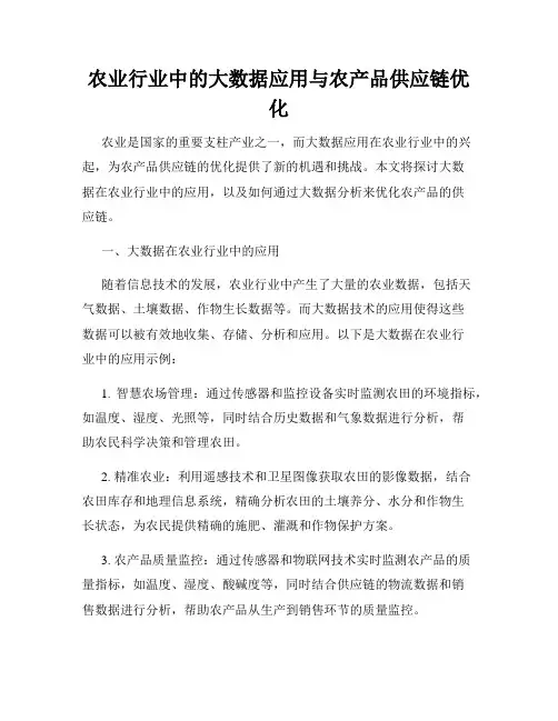 农业行业中的大数据应用与农产品供应链优化