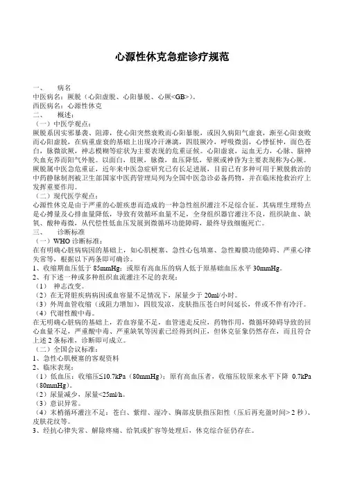 心源性休克急症诊疗常规