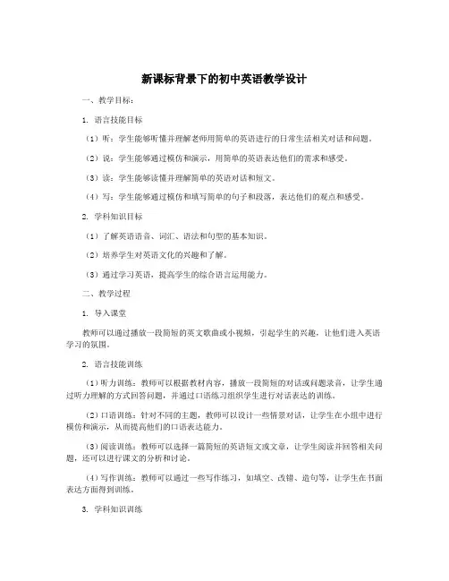 新课标背景下的初中英语教学设计