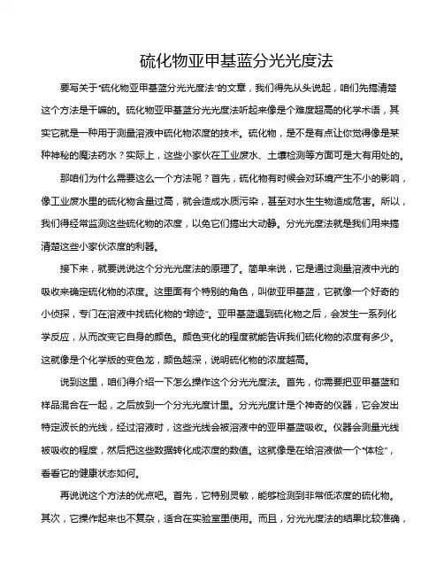 硫化物亚甲基蓝分光光度法