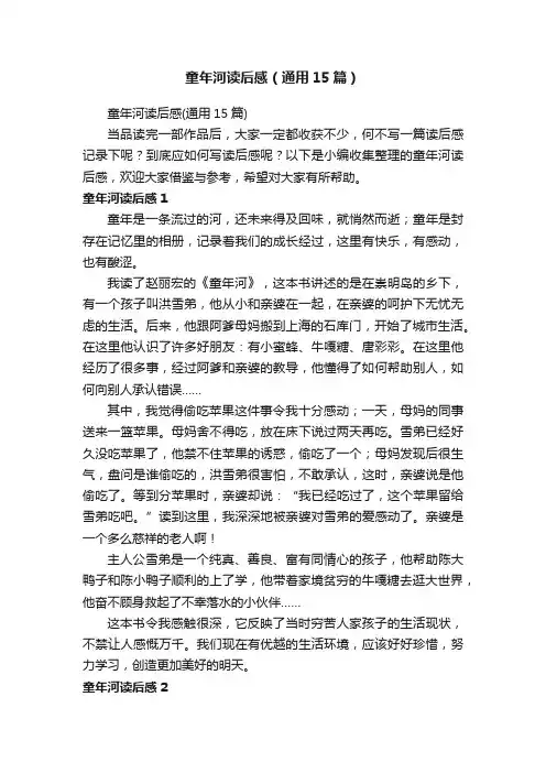 童年河读后感（通用15篇）