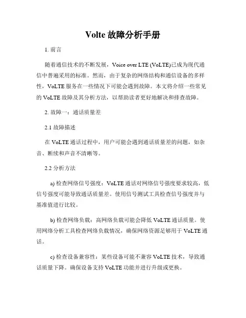 Volte故障分析手册