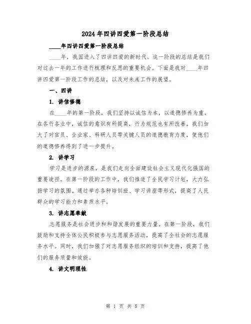 2024年四讲四爱第一阶段总结（2篇）