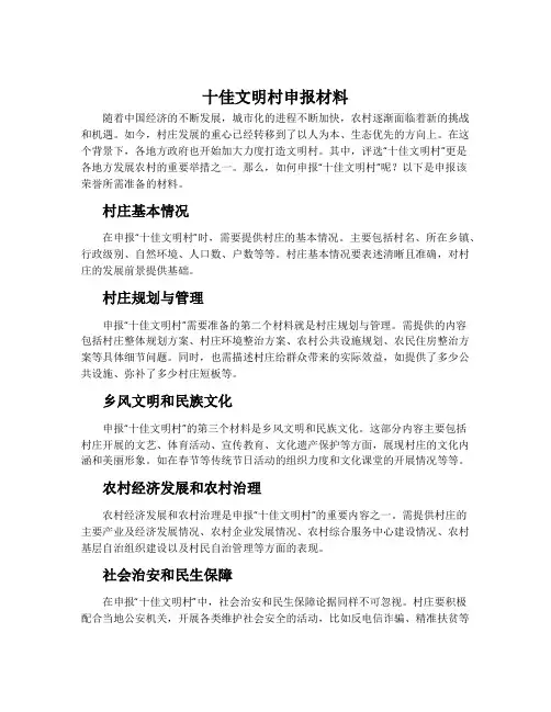 “十佳”文明村申报材料