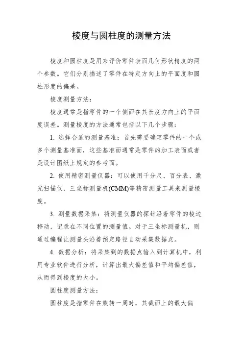 棱度与圆柱度的测量方法