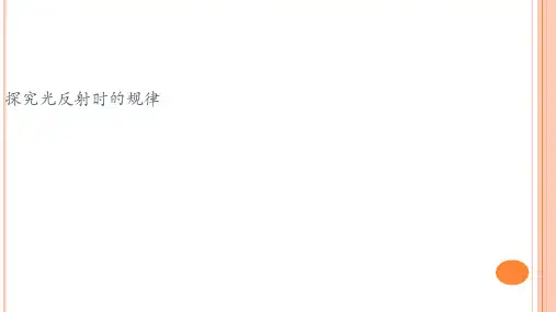 中考物理复习   探究光反射时的规律    探究光折射时的特点