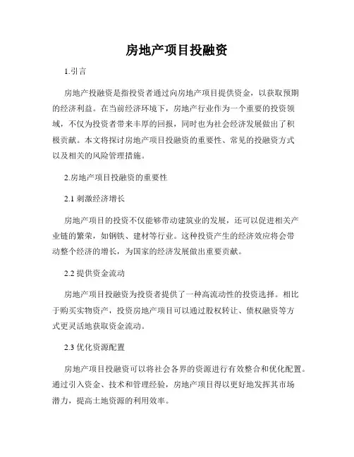房地产项目投融资
