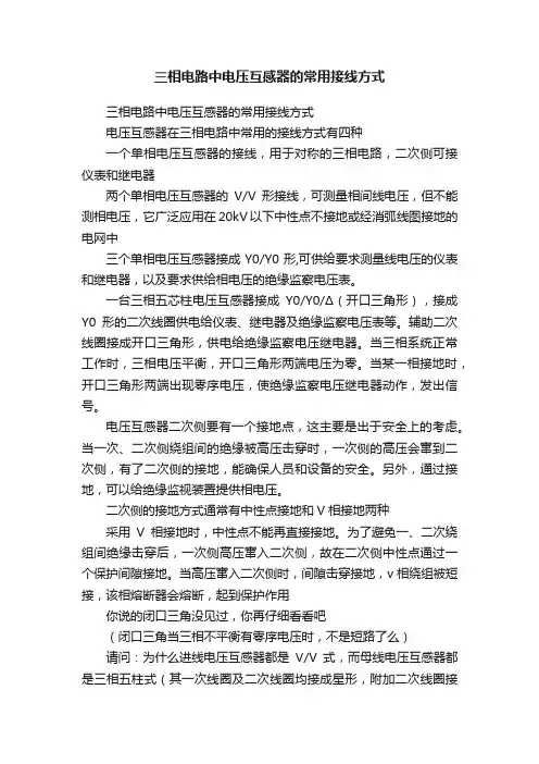 三相电路中电压互感器的常用接线方式