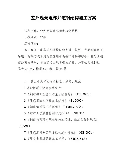 室外观光电梯井道钢结构施工方案