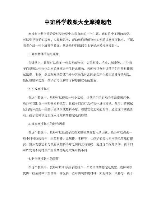 中班科学教案大全摩擦起电