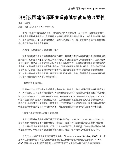 浅析我国建造师职业道德继续教育的必要性