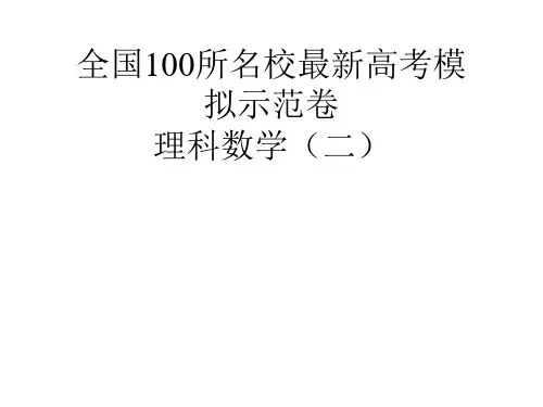 【金太阳】全国100所名校最新高考模拟示范卷 理科数学(二)