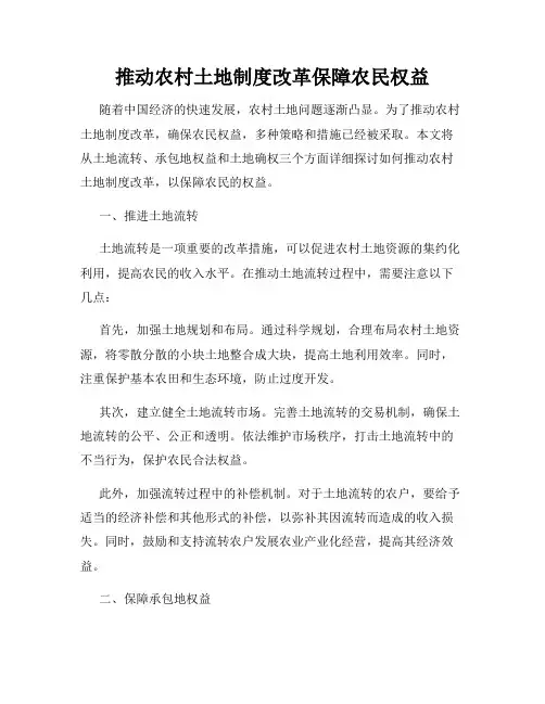 推动农村土地制度改革保障农民权益