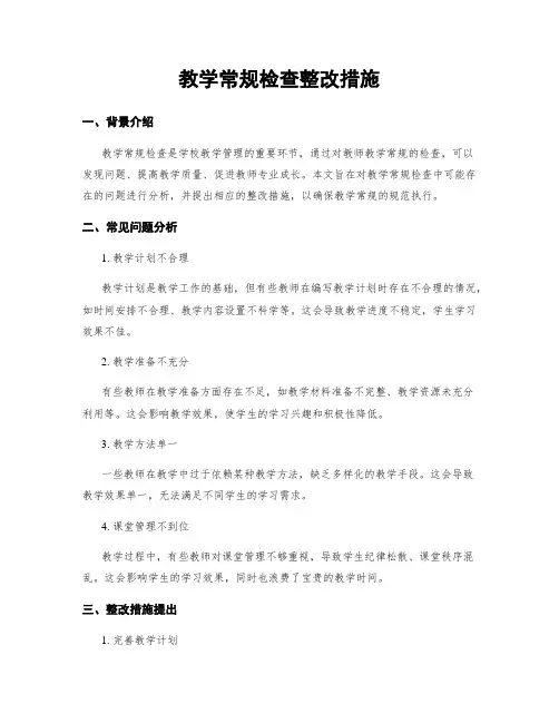 教学常规检查整改措施