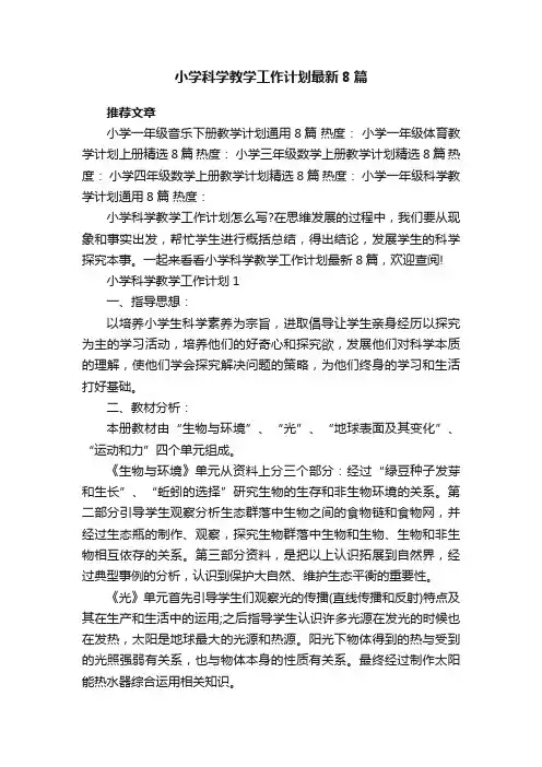 小学科学教学工作计划最新8篇