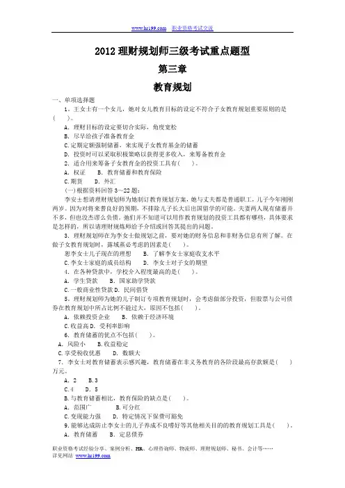 2012理财规划师三级考试重点题型含答案：第三章教育规划