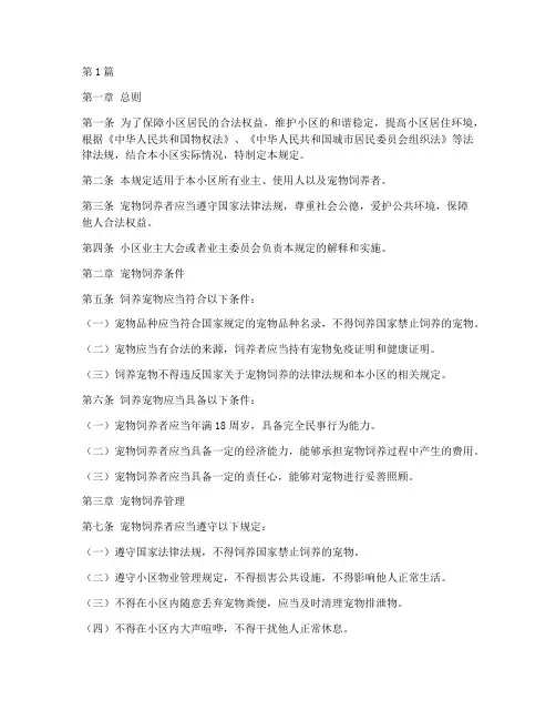 小区宠物管理规定范文(3篇)