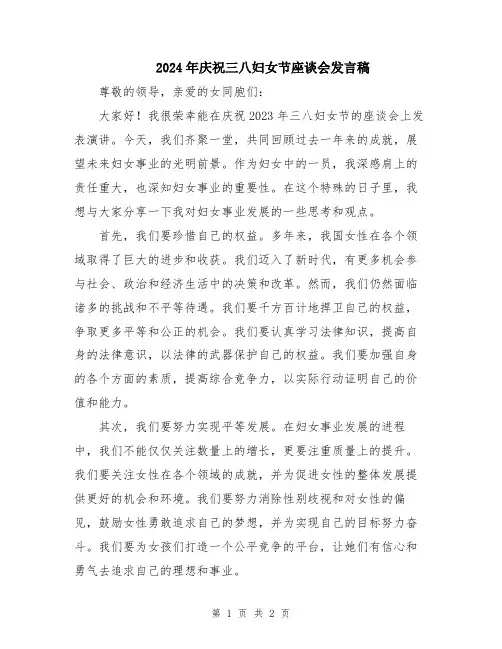 2024年庆祝三八妇女节座谈会发言稿