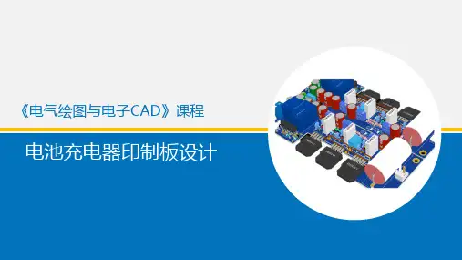 8 电气绘图与电子CAD_电池充电器印制板设计