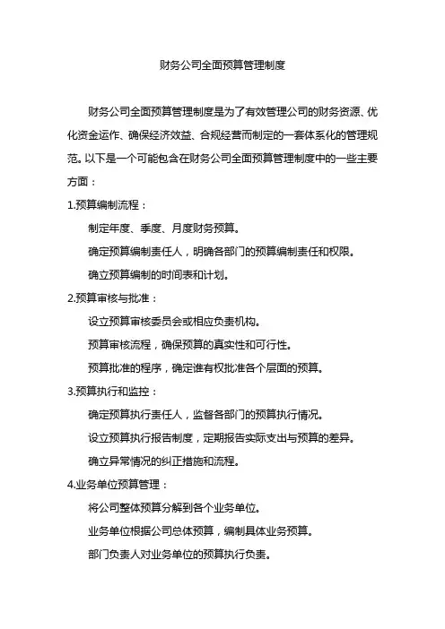 财务公司全面预算管理制度