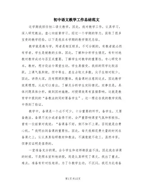 初中语文教学工作总结范文(6篇)