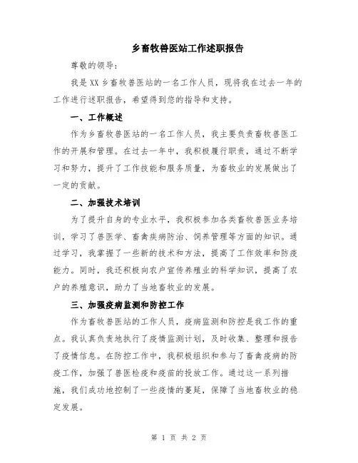 乡畜牧兽医站工作述职报告