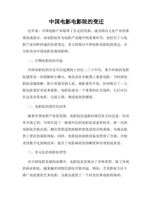 中国电影电影院的变迁