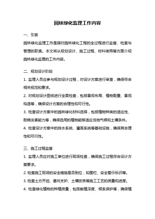 园林绿化监理工作内容