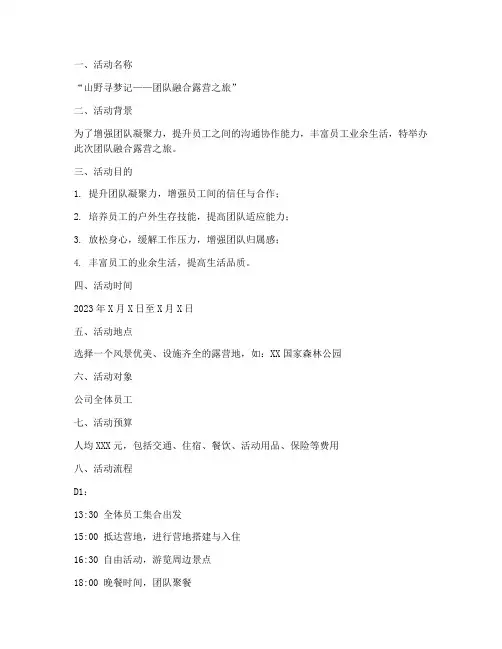 团建露营策划书范文模板