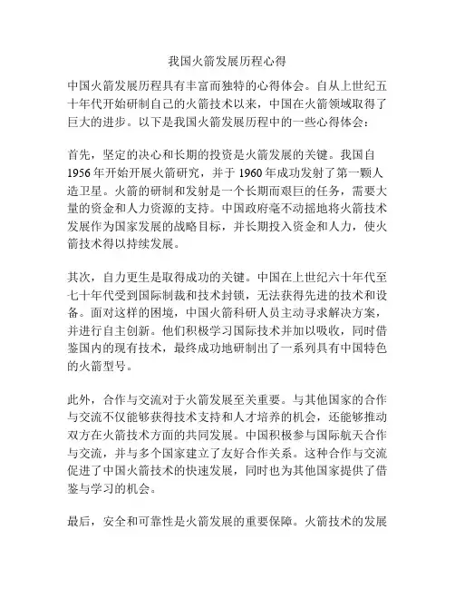 我国火箭发展历程心得